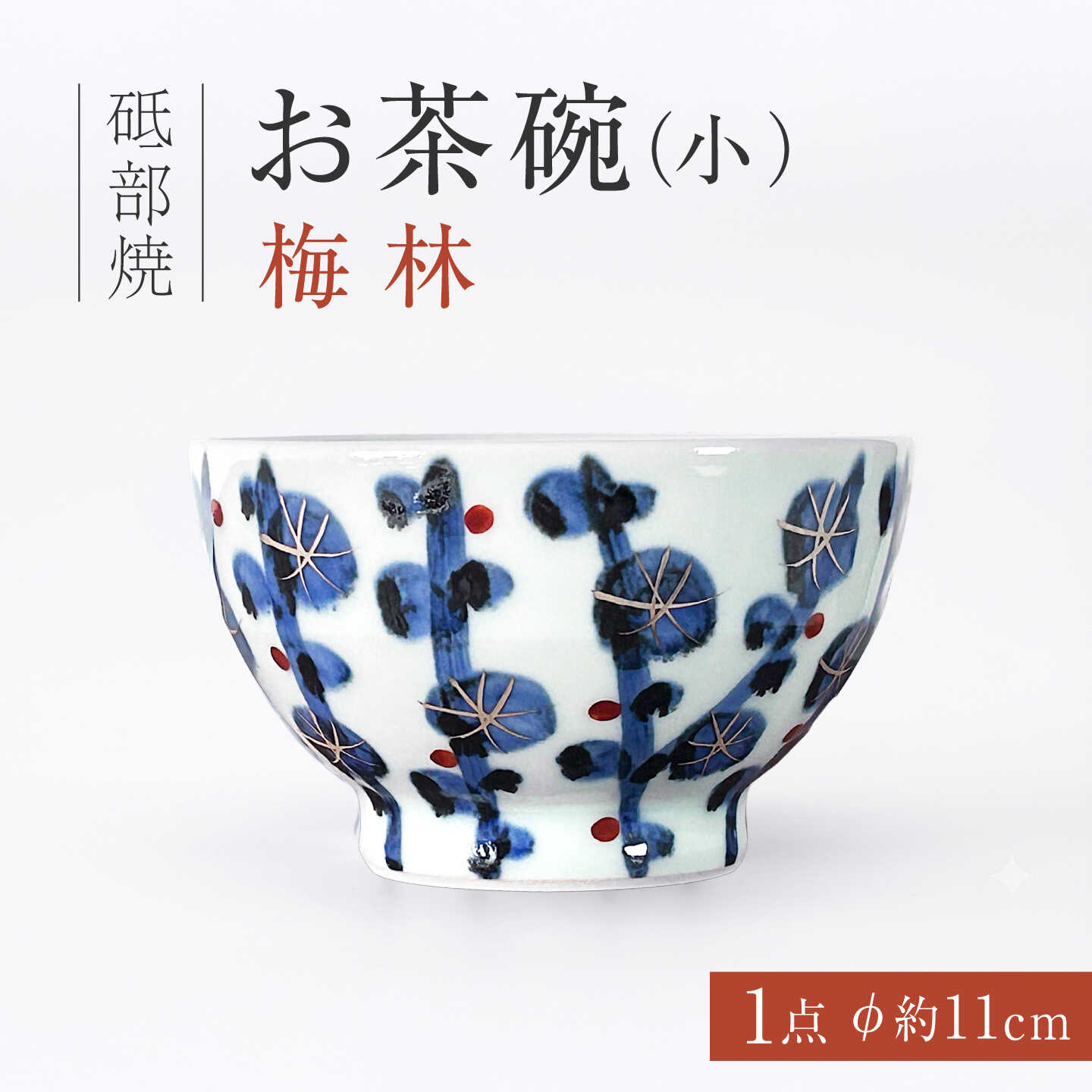 砥部焼 お茶碗（小）梅林 / 砥部焼 お茶碗 茶碗 ご飯茶碗 ちゃわん 食器 器 焼き物 焼物 手作り 梅林 ギフト プレゼント 茶碗小 飯碗 ライスボウル 藍色 金彩 華やか モダン 和モダン 磁器 和食器 洋食器 小さめ / 愛媛県砥部町/ 西岡工房[BJCV002]