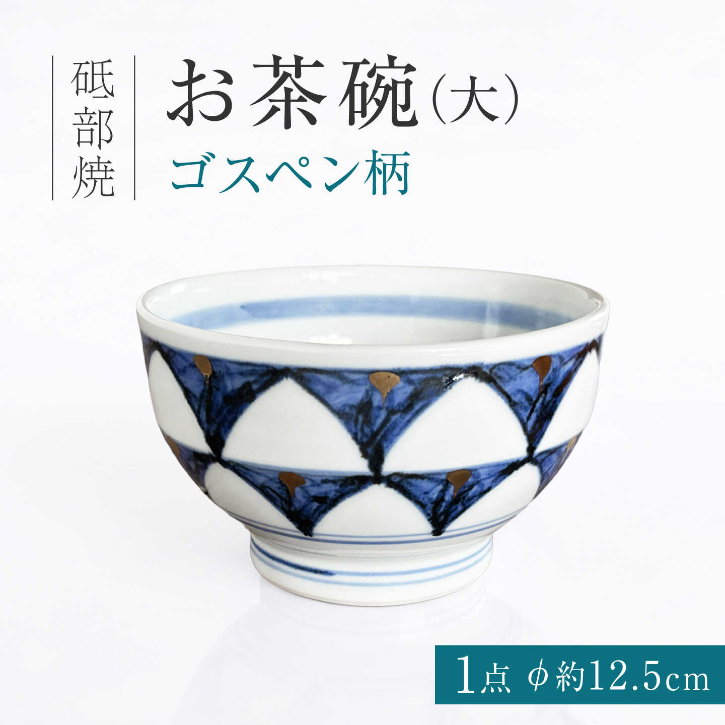 砥部焼 お茶碗（大）ゴスペン柄 / 砥部焼 お茶碗 茶碗 ご飯茶碗 ちゃわん 食器 器 焼き物 焼物 手作り ギフト プレゼント 茶碗大 飯碗 ライスボウル ゴスペン 藍色 金彩 華やか モダン 和モダン 磁器 和食器 洋食器 / 愛媛県砥部町/ 西岡工房[BJCV003]