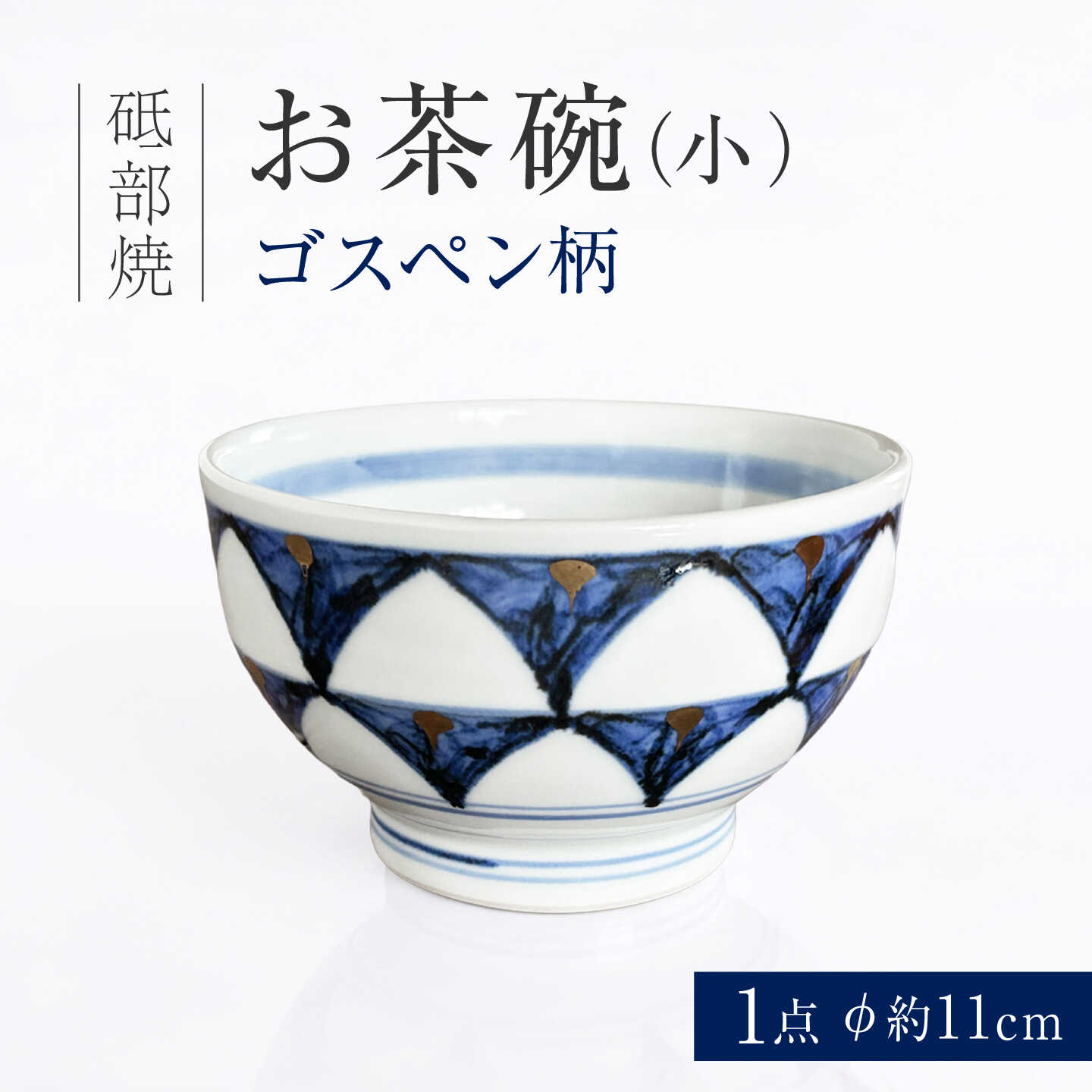 砥部焼 お茶碗（小）ゴスペン柄 / 砥部焼 お茶碗 茶碗 ご飯茶碗 ちゃわん 食器 器 焼き物 焼物 手作り ギフト プレゼント 茶碗小 飯碗 ライスボウル ゴスペン 藍色 金彩 華やか モダン 和モダン 磁器 和食器 洋食器 / 愛媛県砥部町/ 西岡工房[BJCV004]