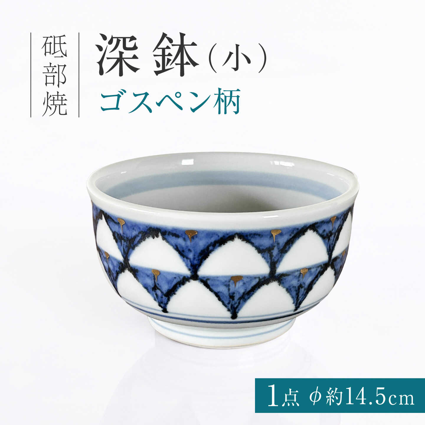 砥部焼 深鉢（小）ゴスペン柄 / 砥部焼 深鉢 鉢 ふかばち はち 食器 器 焼き物 焼物 手作り ギフト プレゼント 小鉢 ボウル サラダボウル どんぶり うどん鉢 麺鉢 丼 ゴスペン 藍色 金彩 華やか モダン 和モダン 磁器 / 愛媛県砥部町/ 西岡工房[BJCV005]
