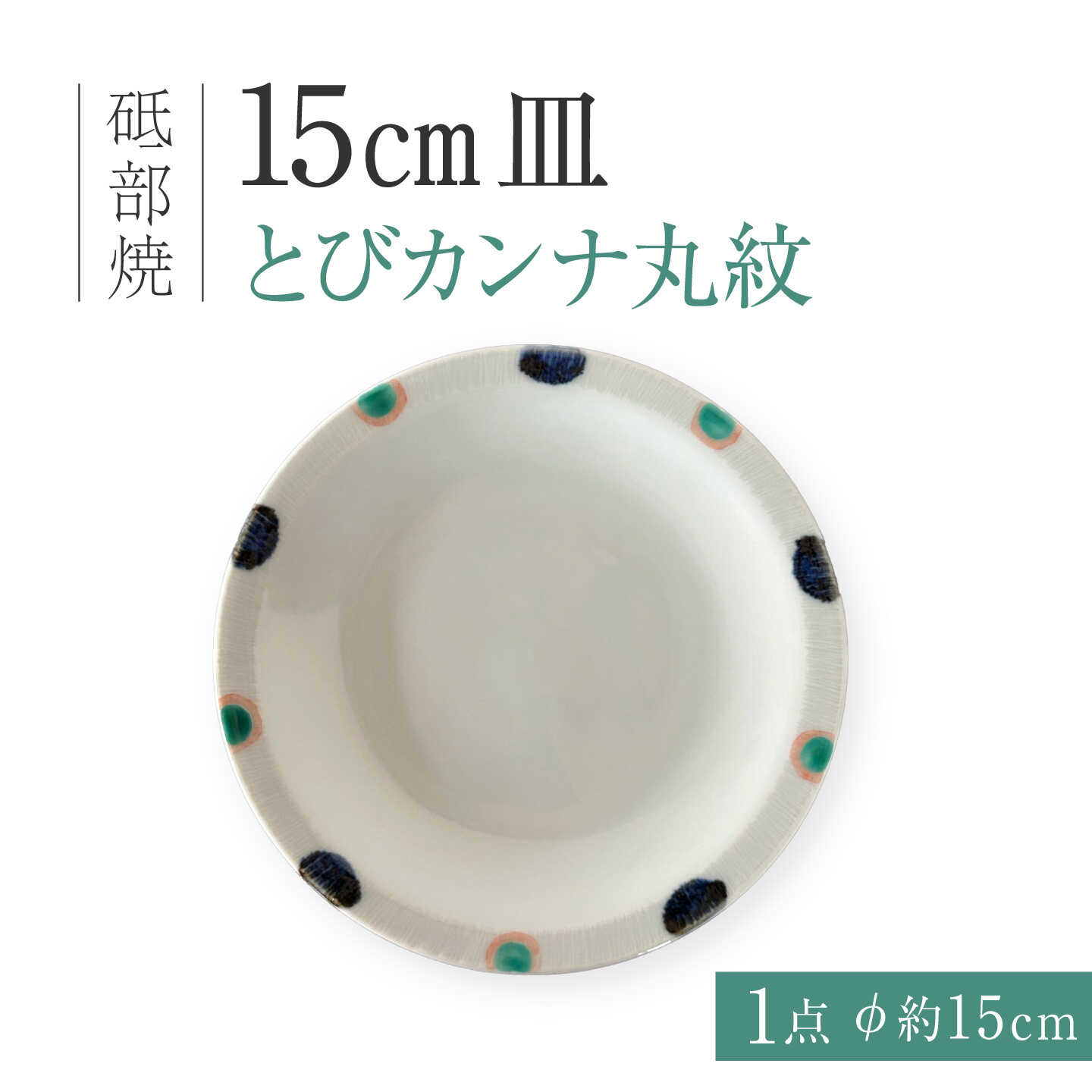 砥部焼 15cm皿 とびカンナ丸紋 / 砥部焼 丸皿 平皿 皿 お皿 食器 器 焼き物 焼物 手作り ギフト プレゼント プレート 中皿 小皿 15cm 取り皿 取皿 ケーキ皿 デザート皿 サラダ皿 藍色 金彩 丸紋 飛びカンナ かわいい / 愛媛県砥部町/ 西岡工房[BJCV006]