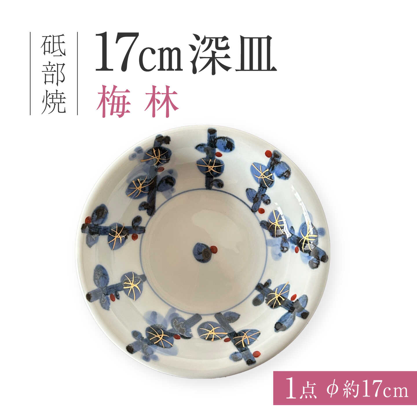 砥部焼 17cm深皿 梅林 / 砥部焼 丸皿 平皿 皿 お皿 食器 器 焼き物 焼物 手作り ギフト プレゼント プレート 中皿 小皿 深皿17cm 取り皿 取皿 パスタ皿 カレー皿 デザート皿 サラダ皿 藍色 金彩 梅林 華やか モダン 磁器 / 愛媛県砥部町/ 西岡工房[BJCV007]