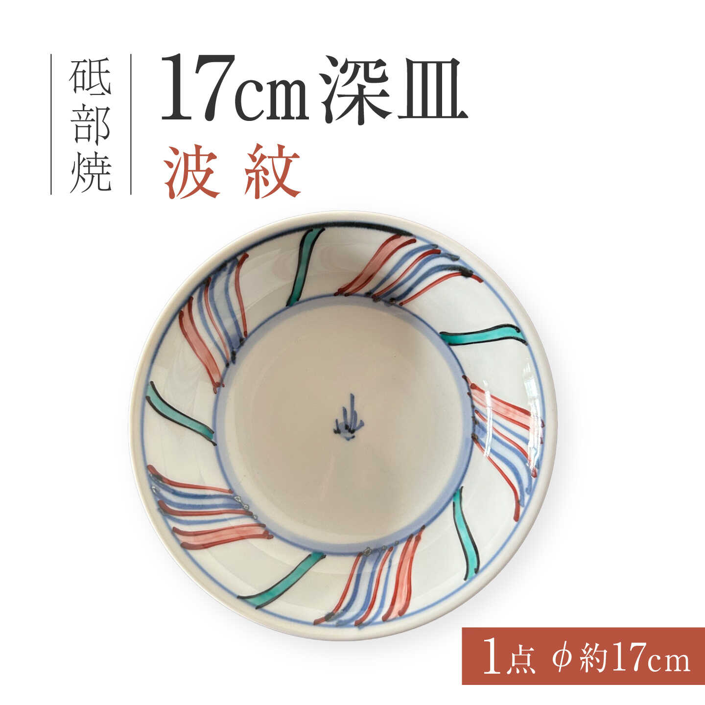 砥部焼 17cm深皿 波紋 / 砥部焼 丸皿 平皿 皿 お皿 食器 器 焼き物 焼物 手作り ギフト プレゼント プレート 深皿 中皿 小皿 17cm 取り皿 取皿 パスタ皿 カレー皿 デザート皿 サラダ皿 藍色 金彩 波紋 華やか モダン / 愛媛県砥部町/ 西岡工房[BJCV008]
