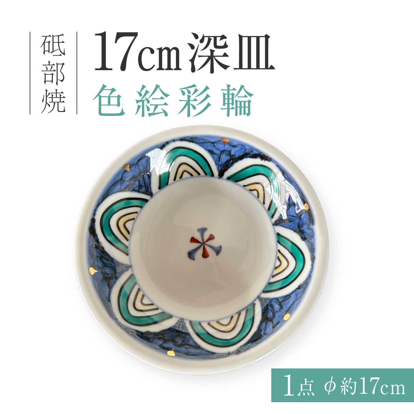 砥部焼 17cm深皿 色絵彩輪 / 砥部焼 丸皿 平皿 皿 お皿 食器 器 焼き物 焼物 手作り ギフト プレゼント プレート 深皿 中皿 小皿 17cm 取り皿 取皿 パスタ皿 カレー皿 デザート皿 サラダ皿 藍色 金彩 色絵 色絵彩輪 磁器 / 愛媛県砥部町/ 西岡工房[BJCV009]