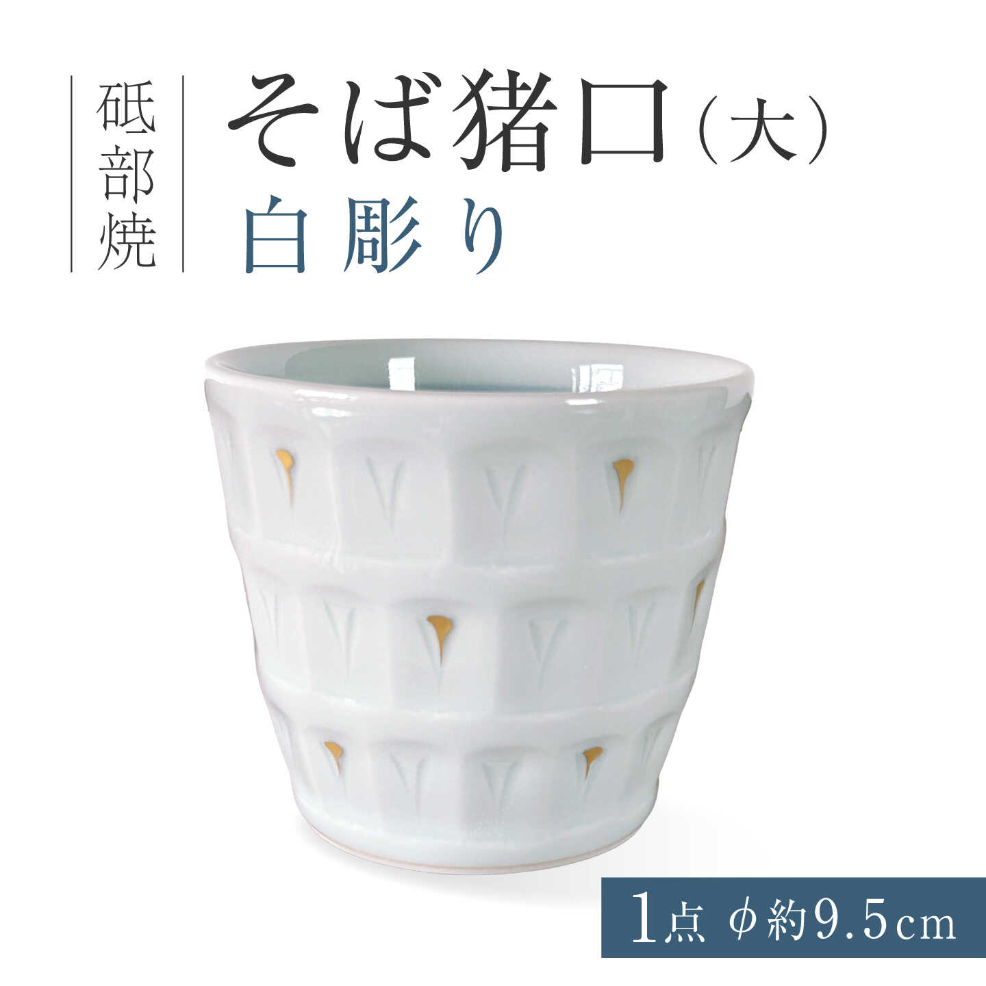 砥部焼 そば猪口（大）白彫り / 砥部焼 蕎麦猪口 そば猪口 そばちょこ カップ 食器 器 焼き物 焼物 手作り ギフト プレゼント コップ フリーカップ マルチカップ 湯呑み デザートカップ プリンカップ つゆ入れ 手彫り / 愛媛県砥部町/ 西岡工房[BJCV010]