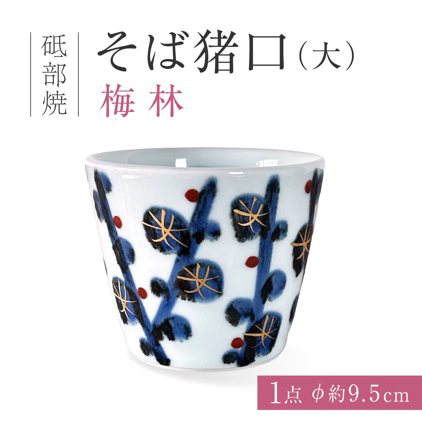 砥部焼 そば猪口（大）梅林 / 砥部焼 蕎麦猪口 そば猪口 そばちょこ カップ 食器 器 焼き物 焼物 手作り ギフト プレゼント コップ フリーカップ マルチカップ 湯呑み デザートカップ プリンカップ つゆ入れ 手彫り 彫り / 愛媛県砥部町/ 西岡工房[BJCV012]