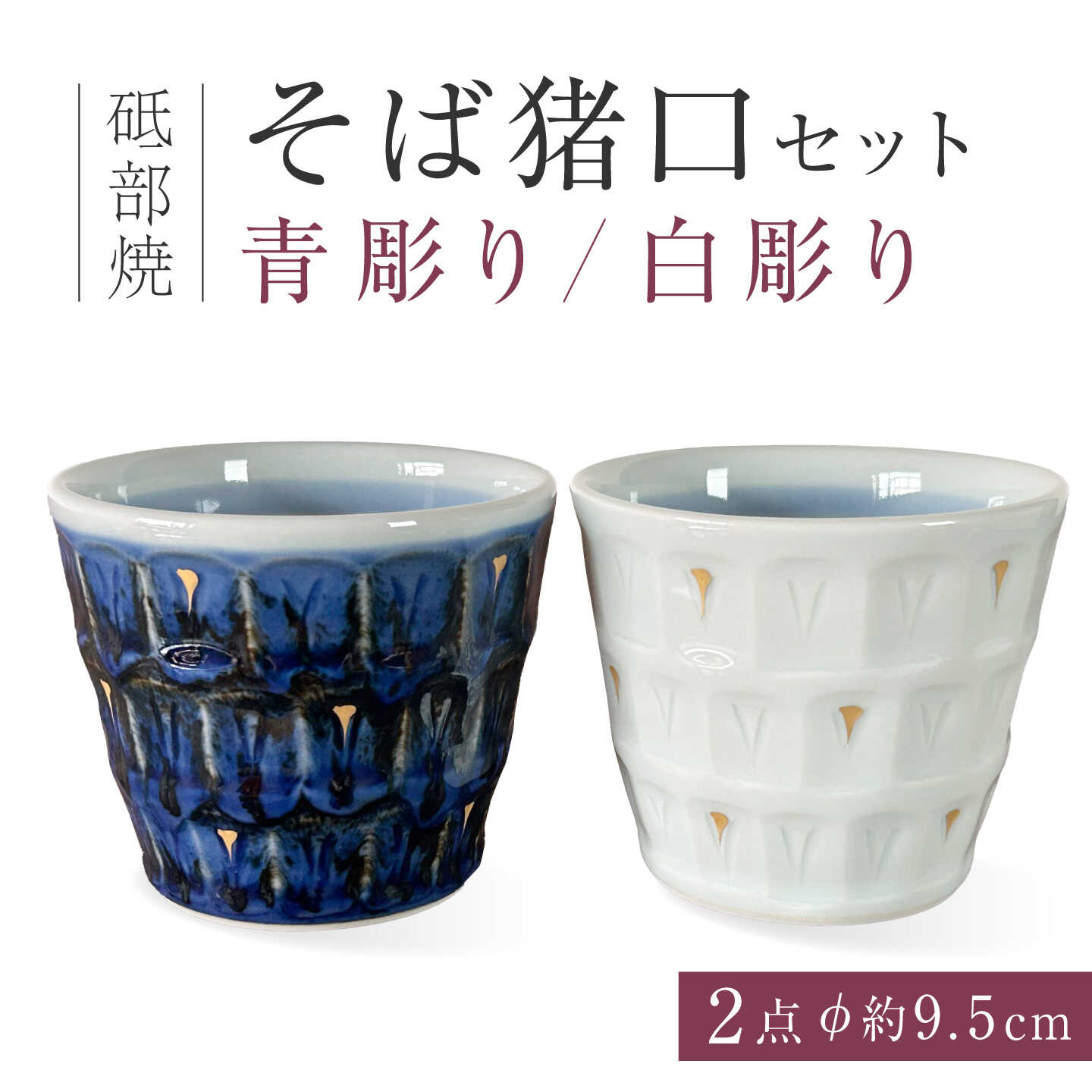 砥部焼 そば猪口（大）白彫り・青彫りセット / 砥部焼 蕎麦猪口 そば猪口 そばちょこ カップ 食器 器 焼き物 焼物 手作り ギフト プレゼント 化粧箱 ペア セット コップ フリーカップ マルチカップ 湯呑み プリンカップ / 愛媛県砥部町/ 西岡工房[BJCV013]