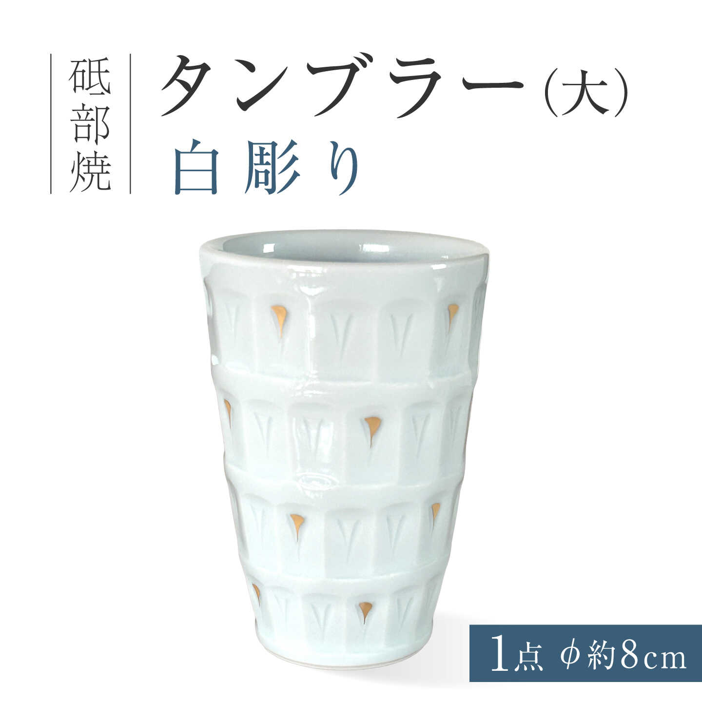 砥部焼 タンブラー（大）白彫り / 砥部焼 タンブラー フリーカップ カップ コップ グラス 食器 器 焼き物 焼物 手作り ギフト プレゼント マルチカップ 湯呑み デザートカップ ビアグラス ビアカップ つゆ入れ 手彫り / 愛媛県砥部町/ 西岡工房[BJCV014]