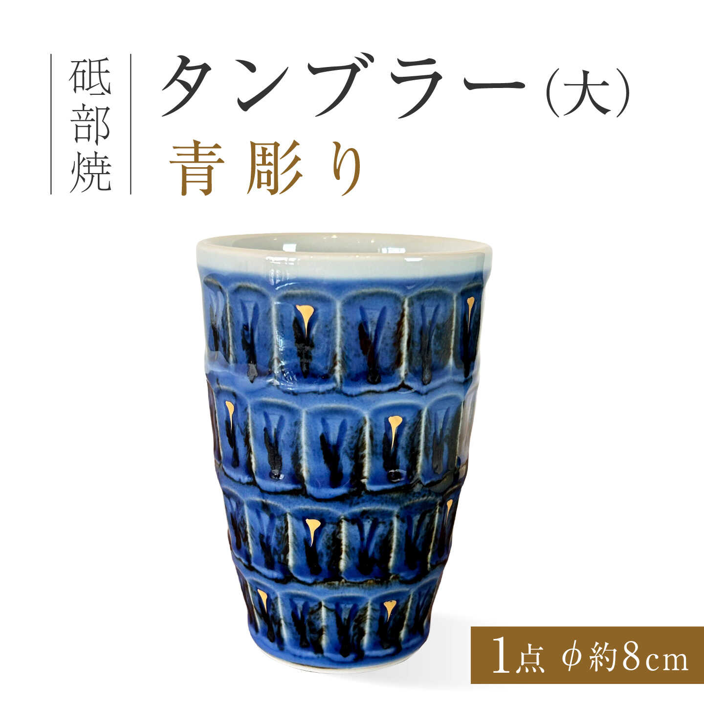 砥部焼 タンブラー（大）青彫り / 砥部焼 タンブラー フリーカップ カップ コップ グラス 食器 器 焼き物 焼物 手作り ギフト プレゼント マルチカップ 湯呑み デザートカップ ビアグラス ビアカップ つゆ入れ 手彫り / 愛媛県砥部町/ 西岡工房[BJCV015]