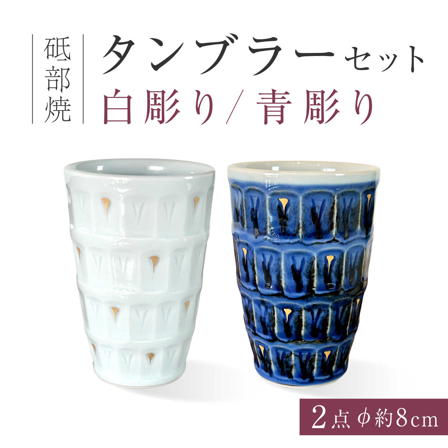砥部焼 タンブラー（大）白彫り・青彫りセット / 砥部焼 タンブラー フリーカップ カップ コップ グラス 食器 器 焼き物 焼物 手作り ギフト プレゼント 化粧箱 ペア セット マルチカップ 湯呑み デザートカップ 手彫り / 愛媛県砥部町/ 西岡工房[BJCV016]