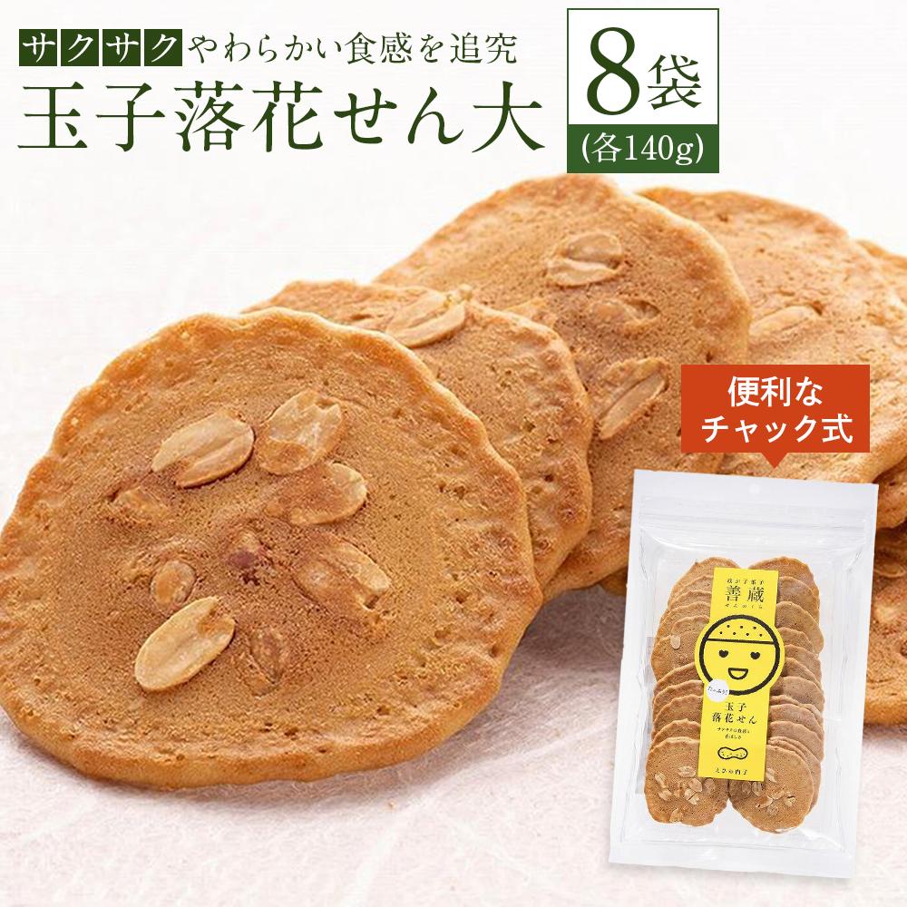 【ふるさと納税】「玉子落花せん大」140g×8袋セット | 食品 加工食品 人気 おすすめ 送料無料