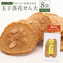 26位! 口コミ数「0件」評価「0」「玉子落花せん大」140g×8袋セット | 食品 加工食品 人気 おすすめ 送料無料