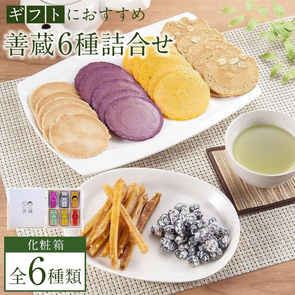 14位! 口コミ数「0件」評価「0」善蔵6種詰合せ（せんべい・豆菓子・芋菓子など全6種類　化粧箱） | 食品 加工食品 人気 おすすめ 送料無料