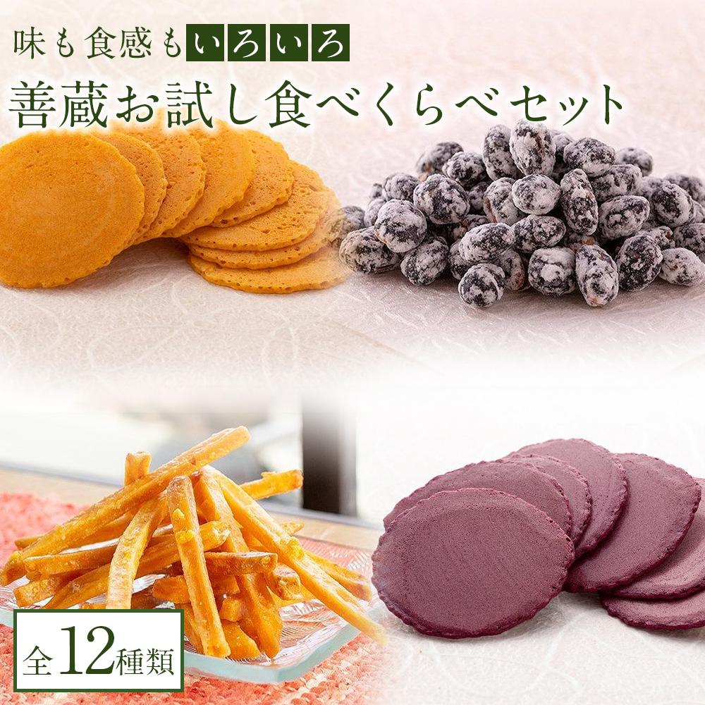 3位! 口コミ数「0件」評価「0」善蔵お試し食べくらべセット（せんべい・豆菓子・芋菓子など全12種類） | 食品 加工食品 人気 おすすめ 送料無料