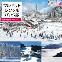 【ふるさと納税】【四国最長1200mコース!】SOL-FA ODA フルセットレンタルパック券(ソルファ・オダスキーゲレンデ) | チケット スキー券 手ぶら ...