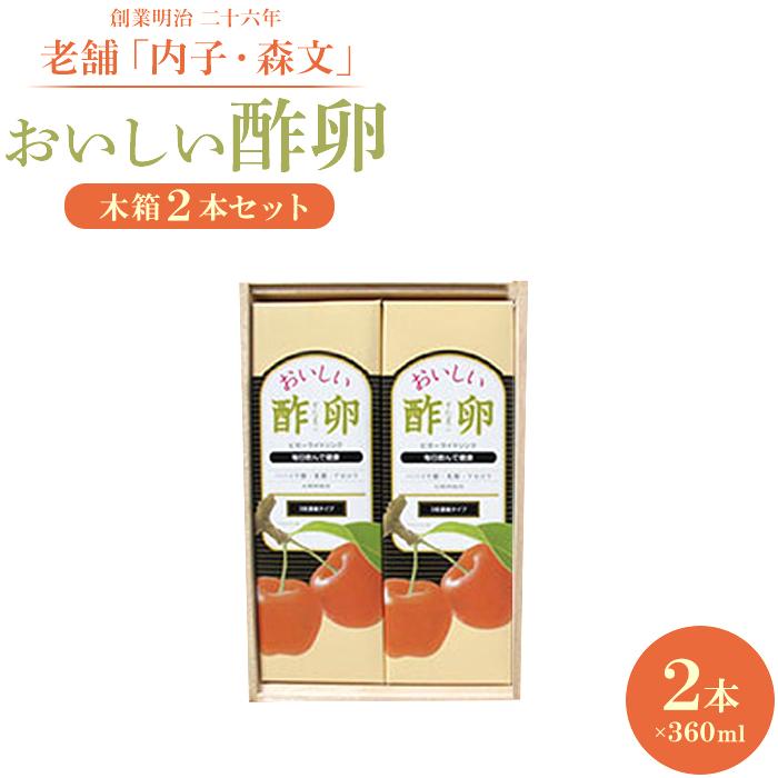 54位! 口コミ数「0件」評価「0」創業明治26年 老舗　「内子・森文」おいしい酢卵木箱セット（360ml×2本） | 食品 加工食品 人気 おすすめ 送料無料