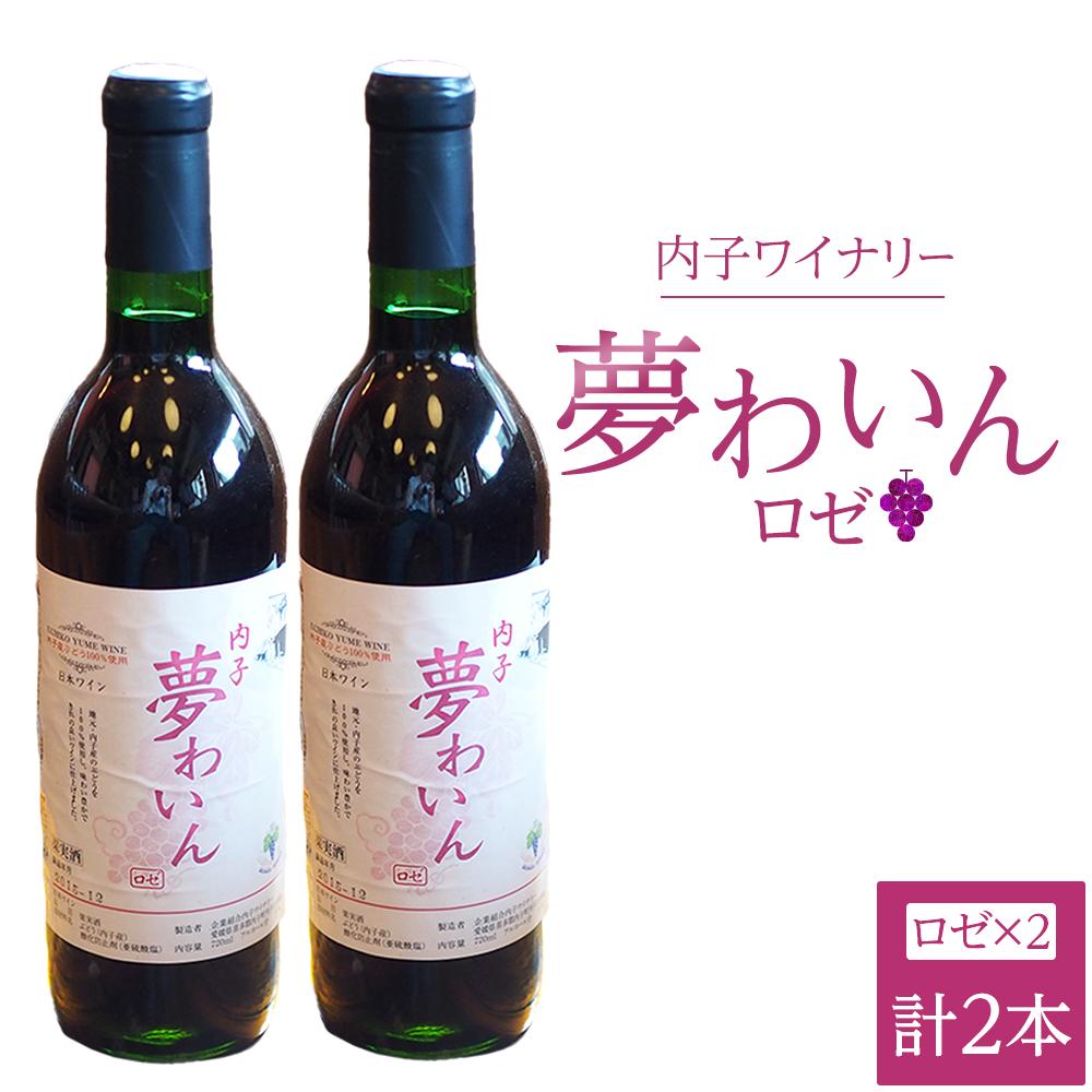 【ふるさと納税】内子夢わいん ロゼ 2本 | ワイン お酒 わいん 酒 愛媛 ワイン 美味しい ワイン お酒 ワイン 大人気 ワイン 愛媛 送料無料