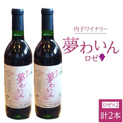 内子夢わいん ロゼ 2本 | ワイン お酒 わいん 酒 愛媛 ワイン 美味しい ワイン お酒 ワイン 大人気 ワイン 愛媛 送料無料