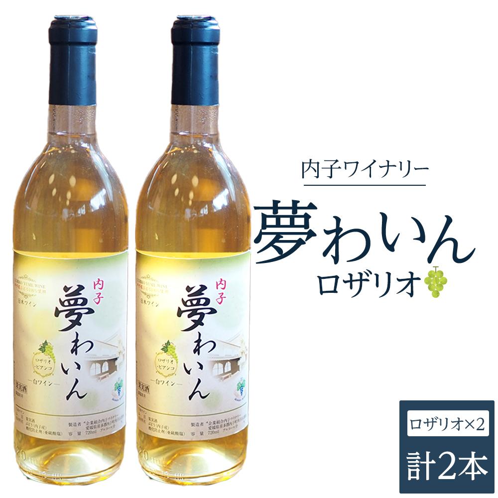 【ふるさと納税】内子夢わいん ロザリオ 2本 | ワイン お酒 わいん 酒 愛媛 ワイン 美味しい ワイン お酒 ワイン 大人気 ワイン 愛媛 送料無料