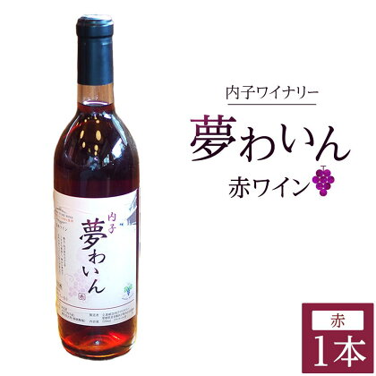 内子夢わいん 赤ワイン（ベリーA） 1本 | ワイン お酒 わいん 酒 愛媛 ワイン 美味しい ワイン お酒 ワイン 大人気 ワイン 愛媛 送料無料