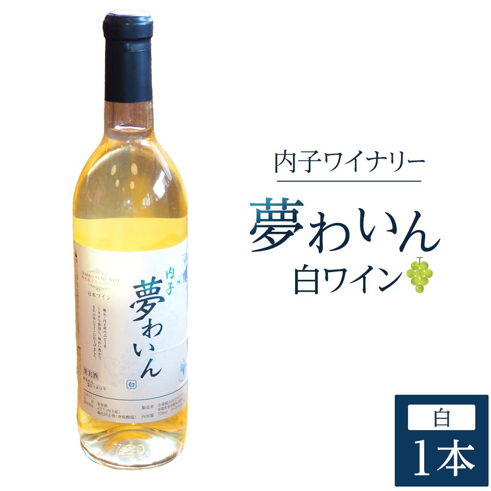 7位! 口コミ数「0件」評価「0」内子夢わいん 白ワイン（ピオーネ） 1本 | ワイン お酒 わいん 酒 愛媛 ワイン 美味しい ワイン お酒 ワイン 大人気 ワイン 愛媛 ･･･ 