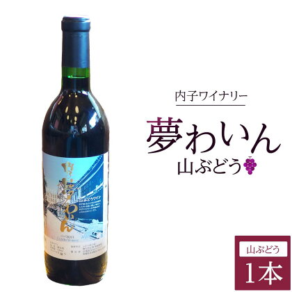 内子夢わいん 山ぶどう 1本 | ワイン お酒 わいん 酒 愛媛 ワイン 美味しい ワイン お酒 ワイン 大人気 ワイン 愛媛 送料無料