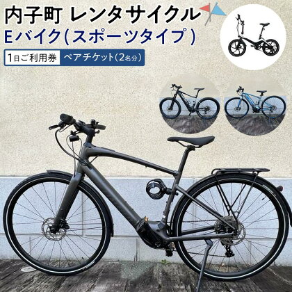 内子町レンタサイクル　Eバイク(スポーツタイプ)1日ご利用券　ペアチケット（2名分）