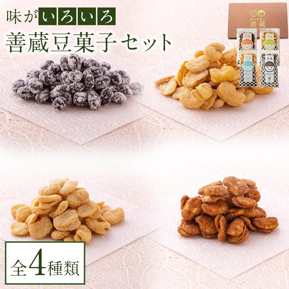 【ふるさと納税】善蔵 豆菓子セット(4種類 計4個) | 食品 加工食品 人気 おすすめ 送料無料