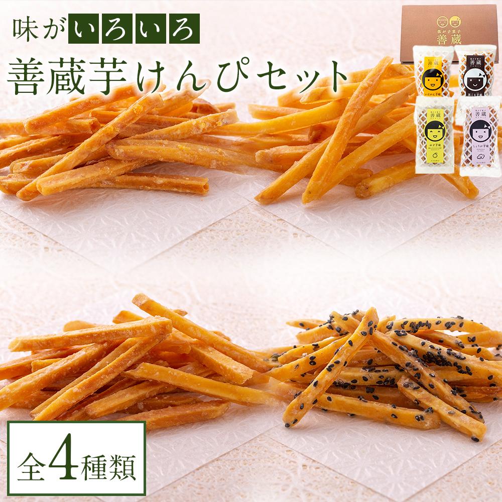 54位! 口コミ数「0件」評価「0」善蔵 芋けんぴセット（4種類 計4個） | 食品 加工食品 人気 おすすめ 送料無料