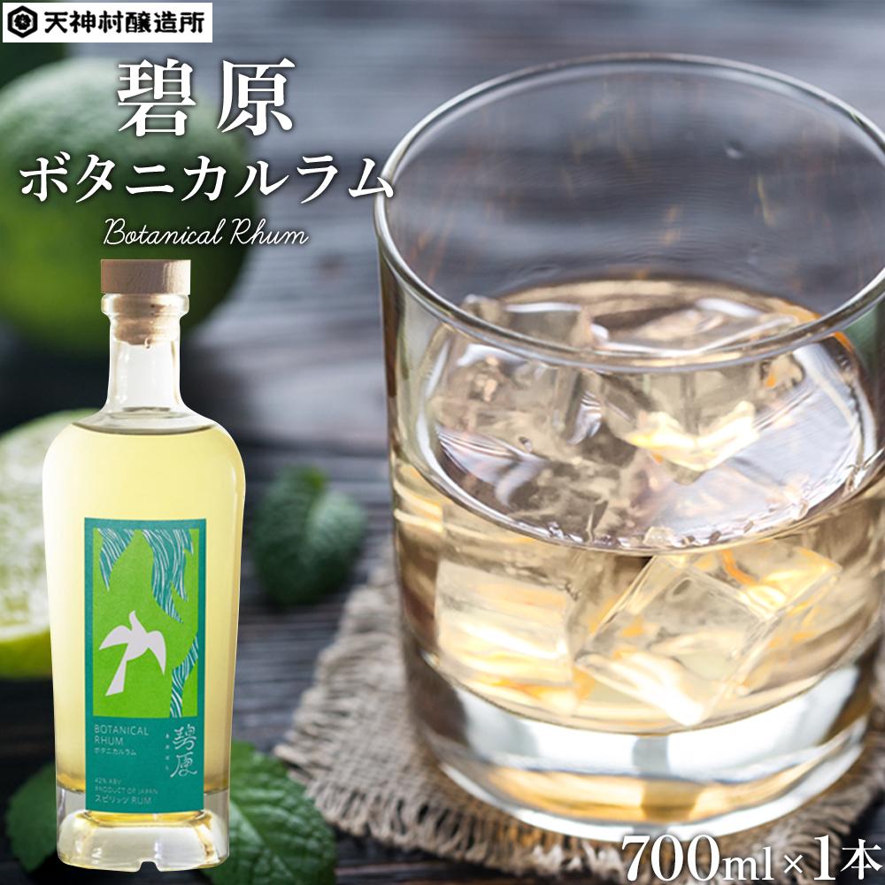 5位! 口コミ数「0件」評価「0」碧原ボタニカルラム（700ml×1本） | お酒 さけ 人気 おすすめ 送料無料 ギフト