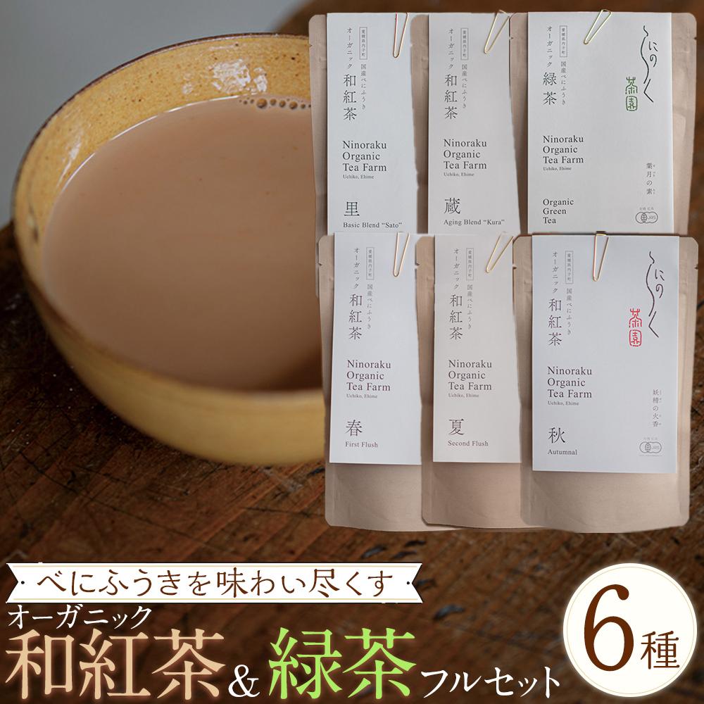 22位! 口コミ数「0件」評価「0」べにふうきを味わい尽くす　オーガニック和紅茶＆緑茶フルセット（6種 計6個）