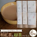 22位! 口コミ数「0件」評価「0」べにふうきを味わい尽くす　オーガニック和紅茶＆緑茶フルセット（6種 計6個）