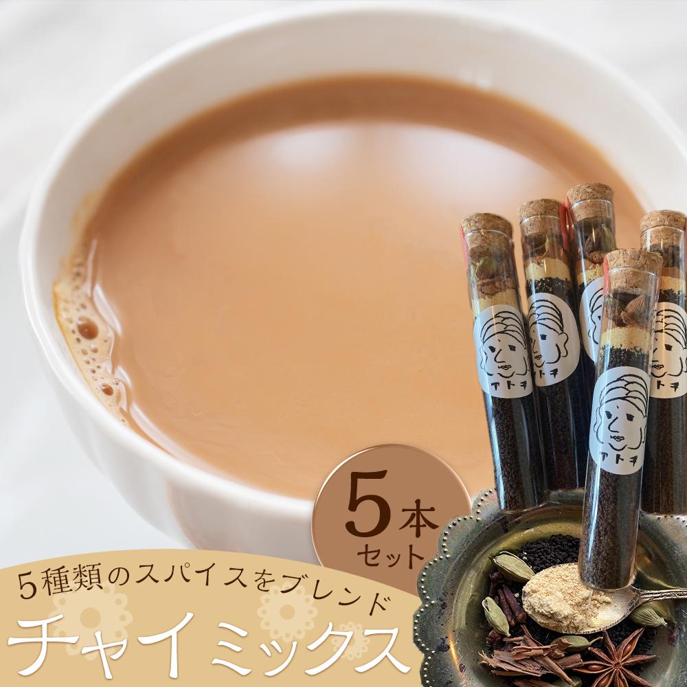 チャイミックス 5本セット | 飲料 茶葉 ソフトドリンク 人気 おすすめ 送料無料