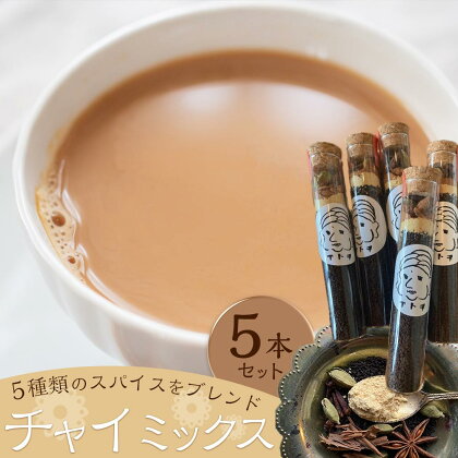 チャイミックス　5本セット | 飲料 茶葉 ソフトドリンク 人気 おすすめ 送料無料