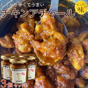 2位! 口コミ数「0件」評価「0」チキンアチャール　3個セット | 食品 発酵 加工食品 人気 おすすめ 送料無料