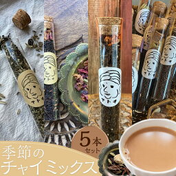 【ふるさと納税】季節のチャイミックス　5本セット | 調味料 香辛料 スパイス 食品 加工食品 人気 おすすめ 送料無料