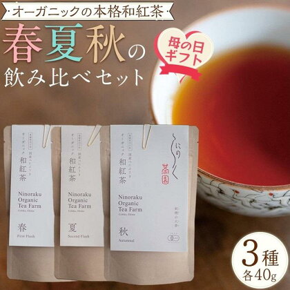 【母の日ギフト】オーガニックの本格和紅茶　春夏秋の飲み比べセット（3種 計3個）