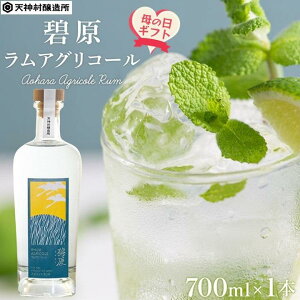 【ふるさと納税】【母の日ギフト】碧原ラムアグリコール（700ml×1本）