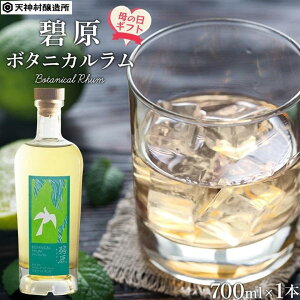 【ふるさと納税】【母の日ギフト】碧原ボタニカルラム（700ml×1本）