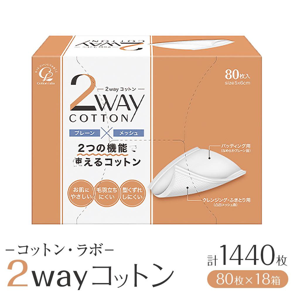 コットン・ラボ2wayコットン(80枚×18箱) | 日用品 人気 おすすめ 送料無料