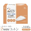 【ふるさと納税】コットン・ラボ2wayコットン（80枚×18箱） | 日用品 人気 おすすめ 送料無料