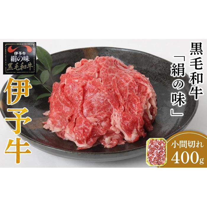 【ふるさと納税】伊予牛 絹の味 黒毛和牛 小間切れ 400g | 肉 お肉 にく 食品 愛媛県産 人気 おすすめ 送料無料 ギフト