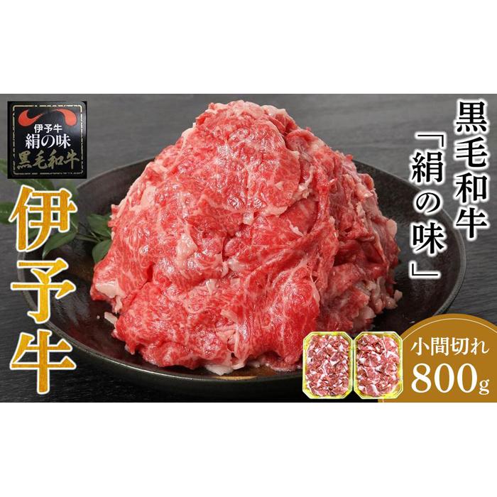 【ふるさと納税】伊予牛 絹の味 黒毛和牛 小間切れ 800g 400g 2 | 肉 お肉 にく 食品 愛媛県産 人気 おすすめ 送料無料 ギフト