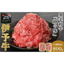 【ふるさと納税】伊予牛 絹の味 黒毛和牛 小間切れ 800g 400g 2 | 肉 お肉 にく 食品 愛媛県産 人気 おすすめ 送料無料 ギフト