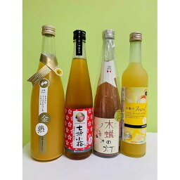 【ふるさと納税】愛媛県産「果実系リキュール」呑み比べセット | お酒 さけ 人気 おすすめ 送料無料 ギフト 内子町