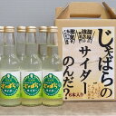 【ふるさと納税】内子からり　じゃばらサイダー（1ケース6本入り） | 飲料 ソフトドリンク 人気 おすすめ 送料無料