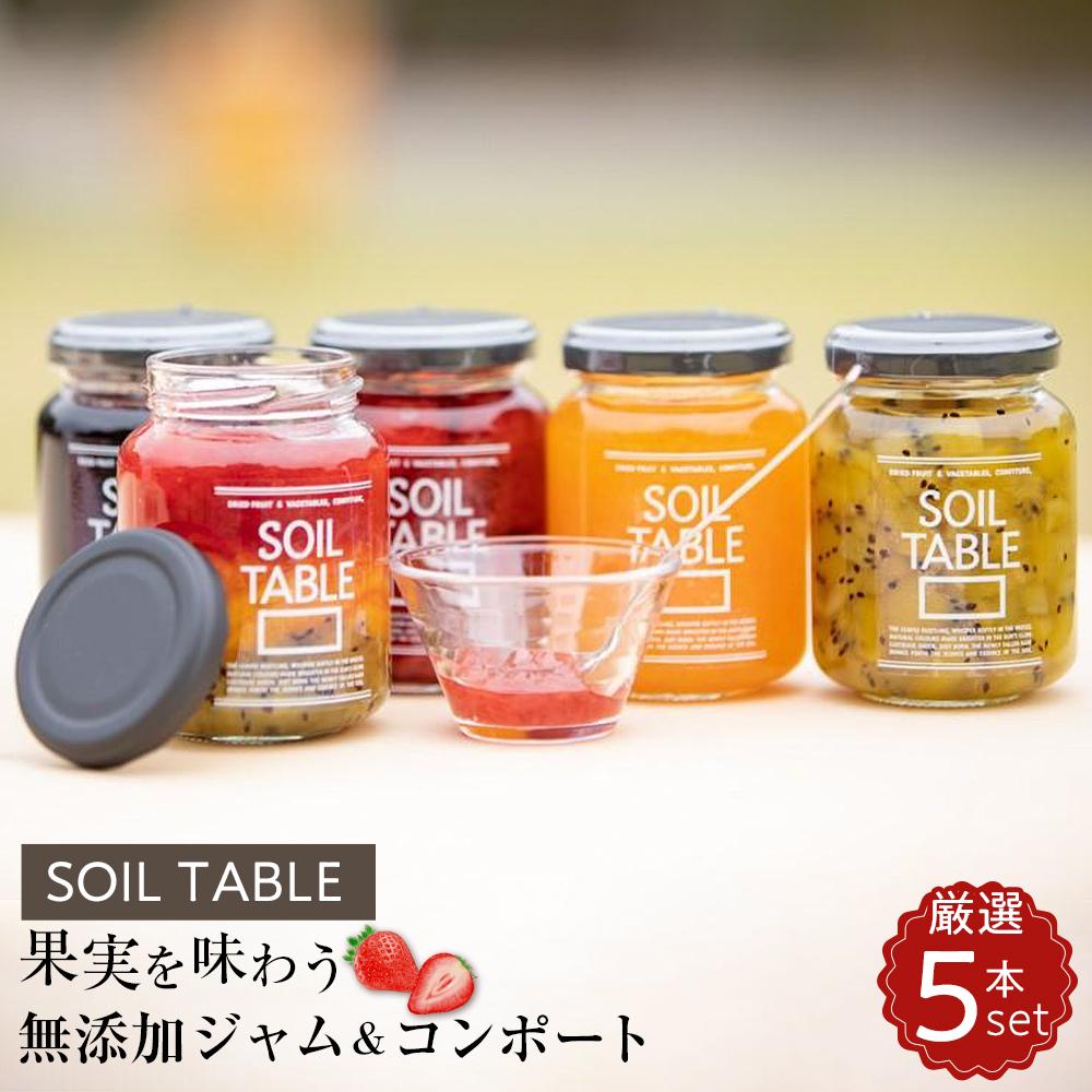 【ふるさと納税】SOIL TABLE 果実を味わう無添加ジャム＆コンポート厳選5本セット | 食品 加工食品 人気 おすすめ 送料無料