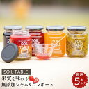 15位! 口コミ数「0件」評価「0」SOIL TABLE 果実を味わう無添加ジャム＆コンポート厳選5本セット | 食品 加工食品 人気 おすすめ 送料無料