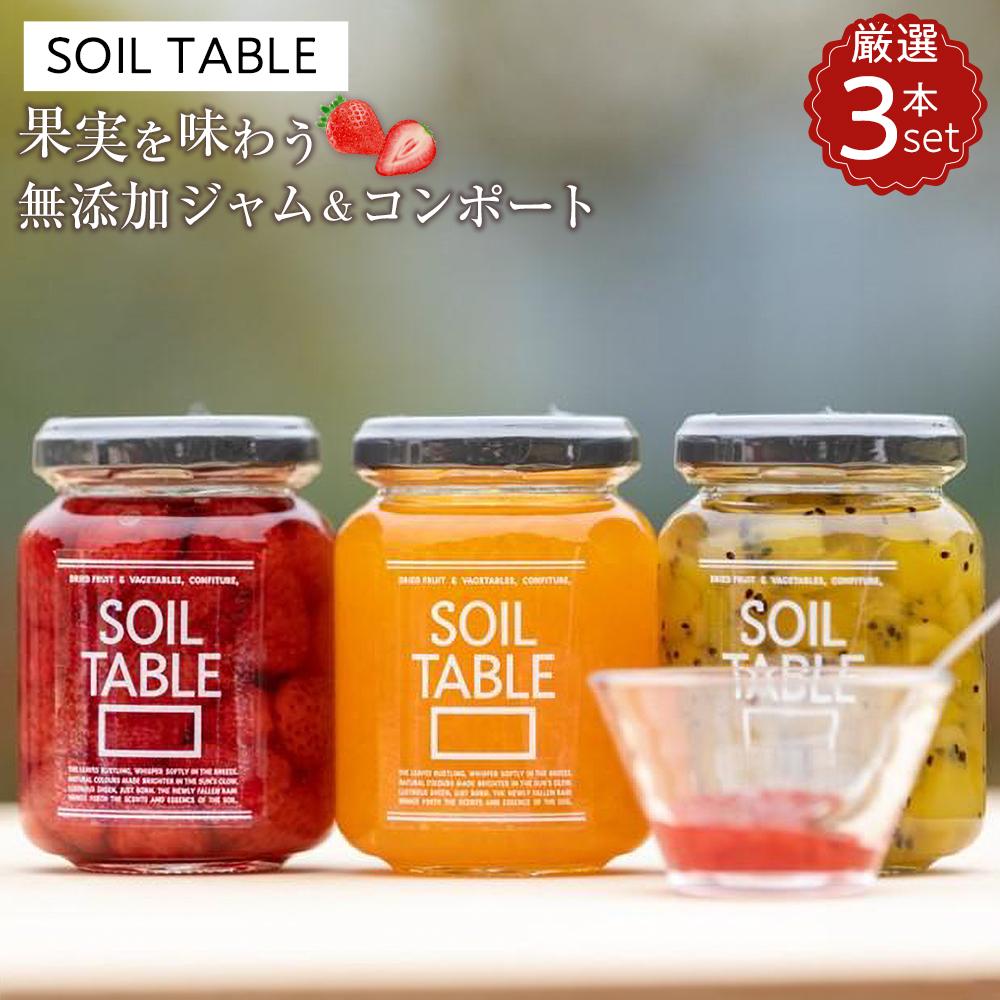 5位! 口コミ数「0件」評価「0」SOIL TABLE 果実を味わう無添加ジャム＆コンポート 厳選3本セット | 食品 加工食品 人気 おすすめ 送料無料