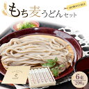 22位! 口コミ数「0件」評価「0」道の駅からり直送！食物繊維たっぷり！「もち麦うどんセット」 | 麺 食品 加工食品 人気 おすすめ 送料無料